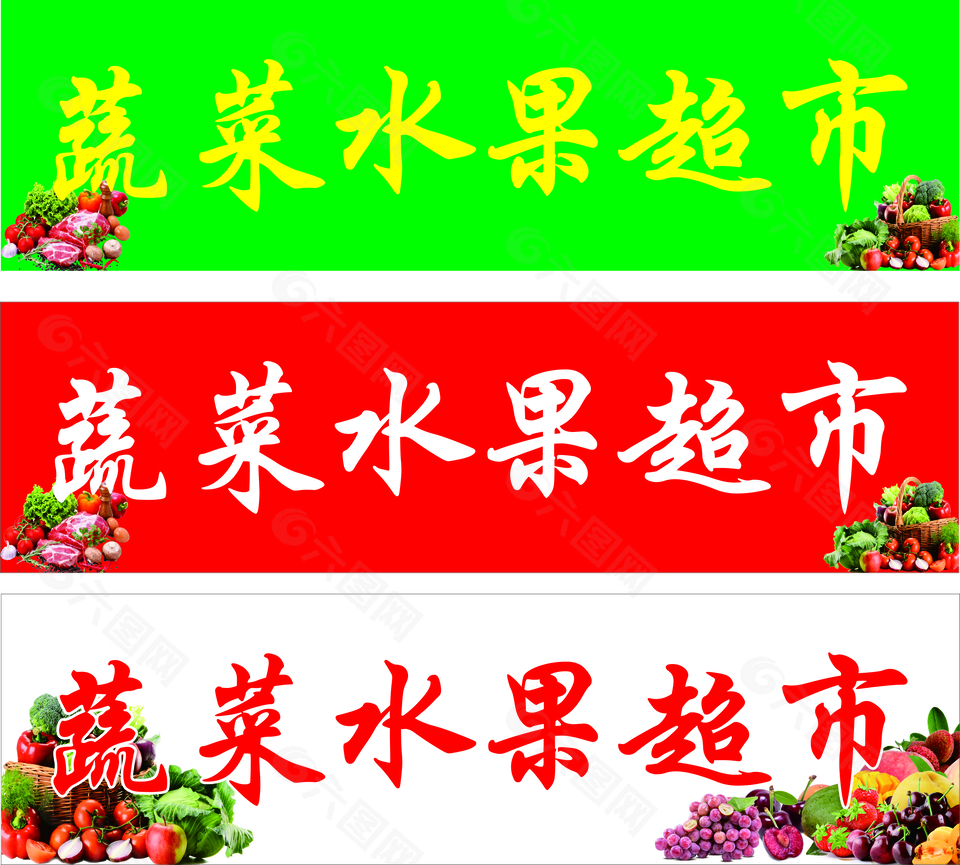 蔬菜水果超市门头