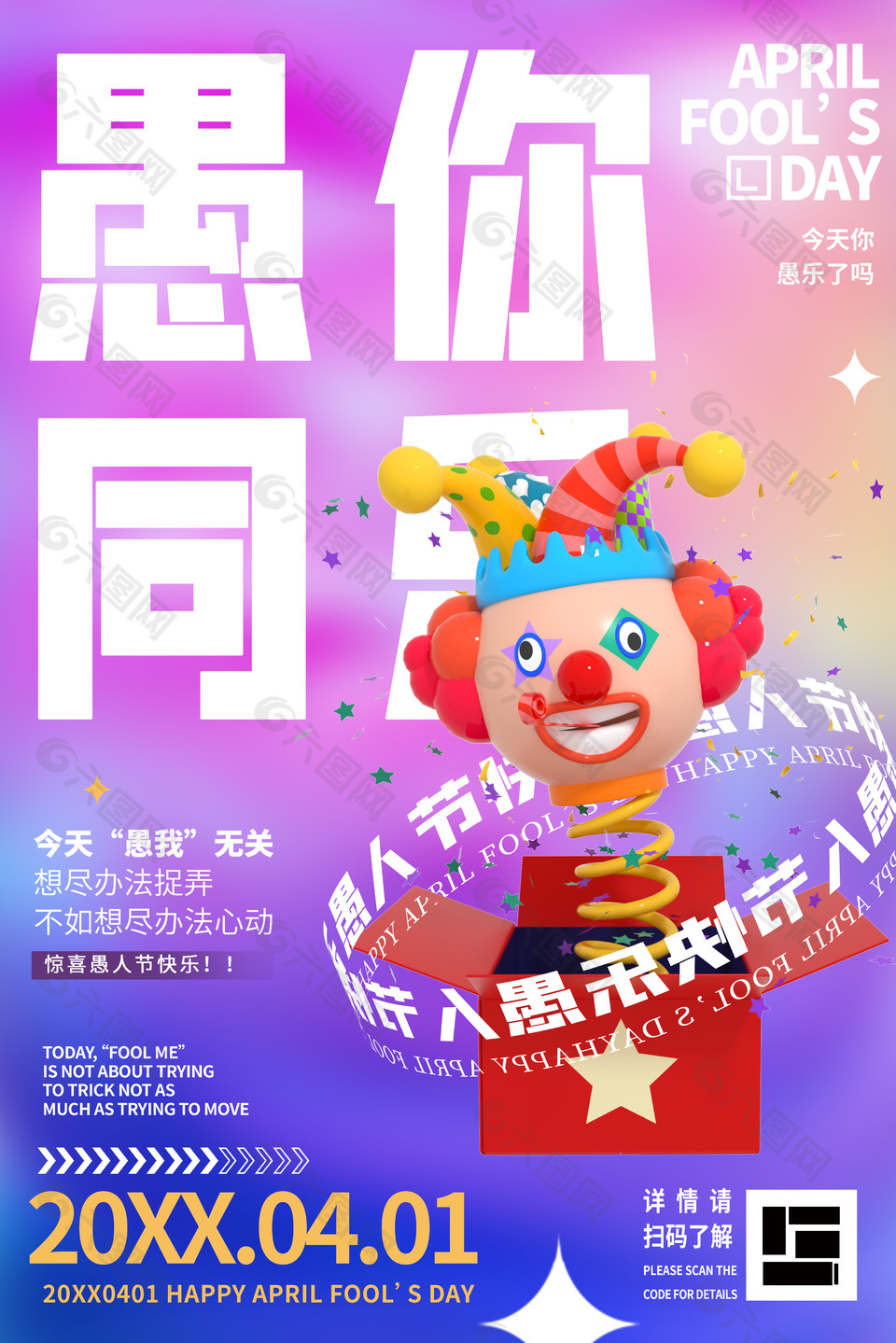 惊喜愚人节快乐3d小丑海报设计
