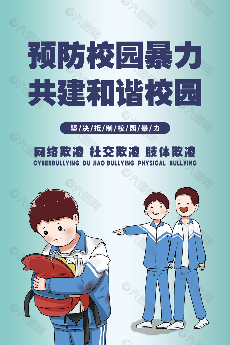 校园霸凌 