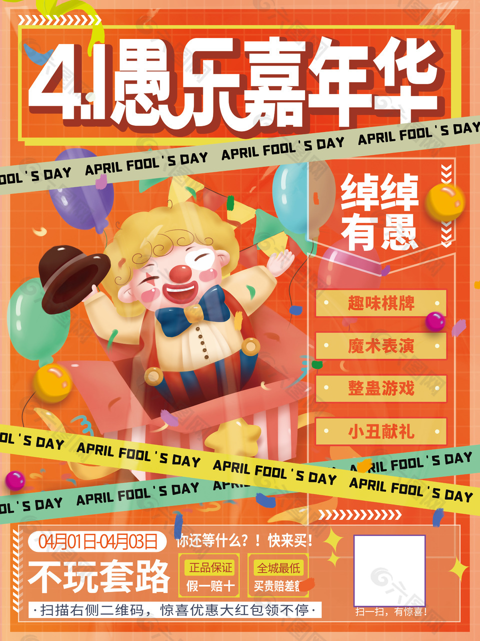4.1愚乐嘉年华活动海报模版设计