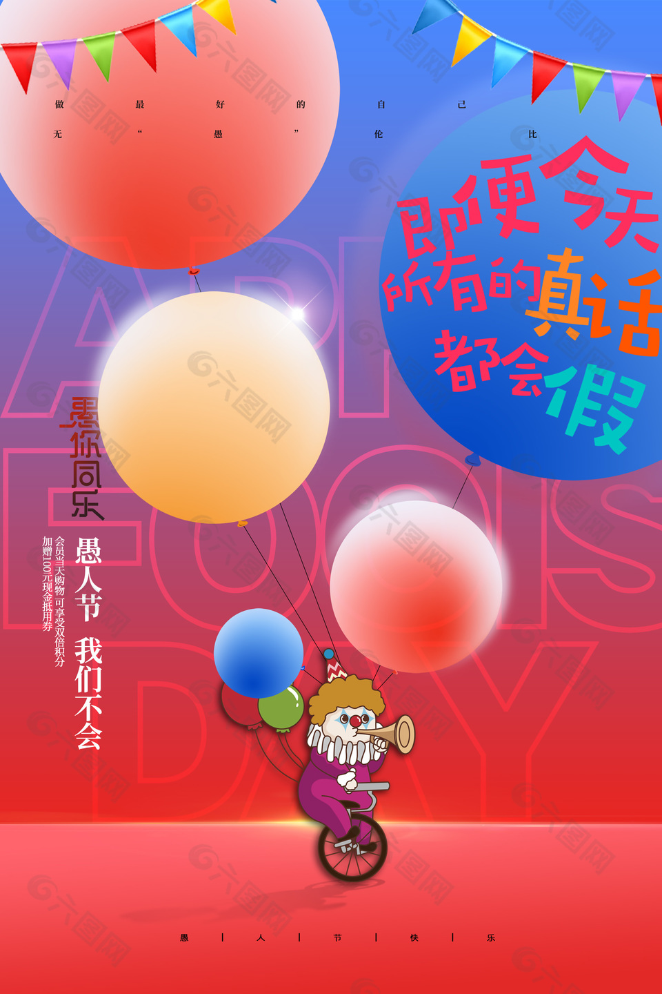 愚人节快乐小丑气球元素趣味海报设计
