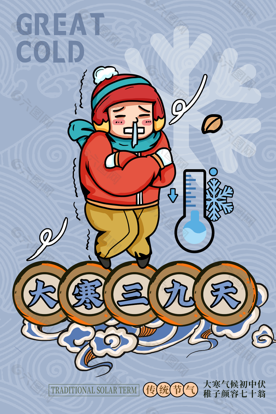 大寒气候初中伏主题海报设计