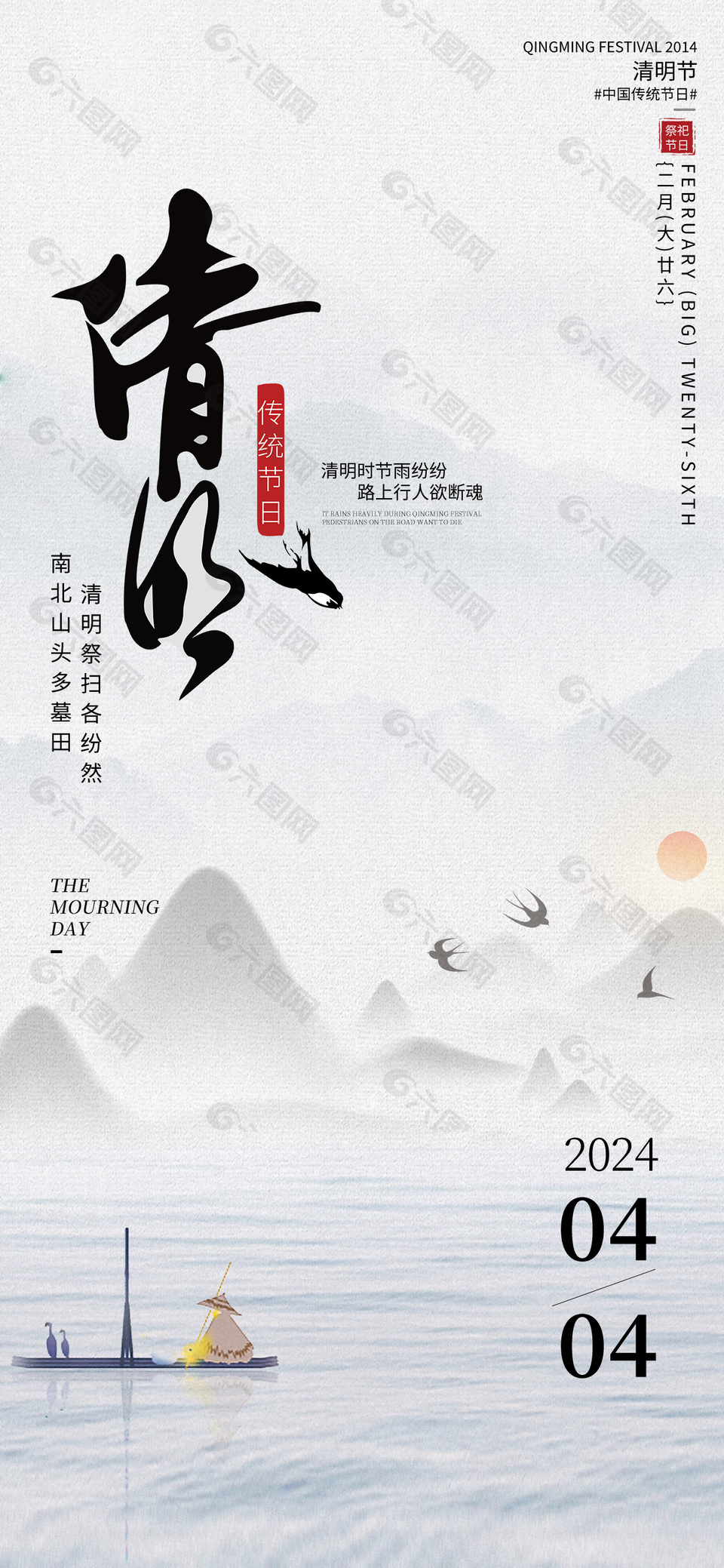 2024清明中国传统节日古风海报