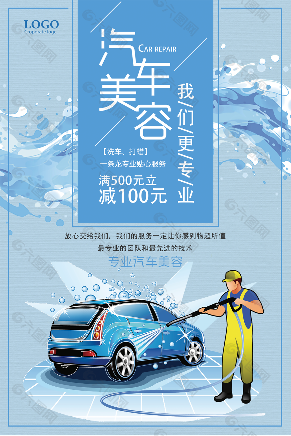 蓝色简约手绘卡通专业汽车美容海报