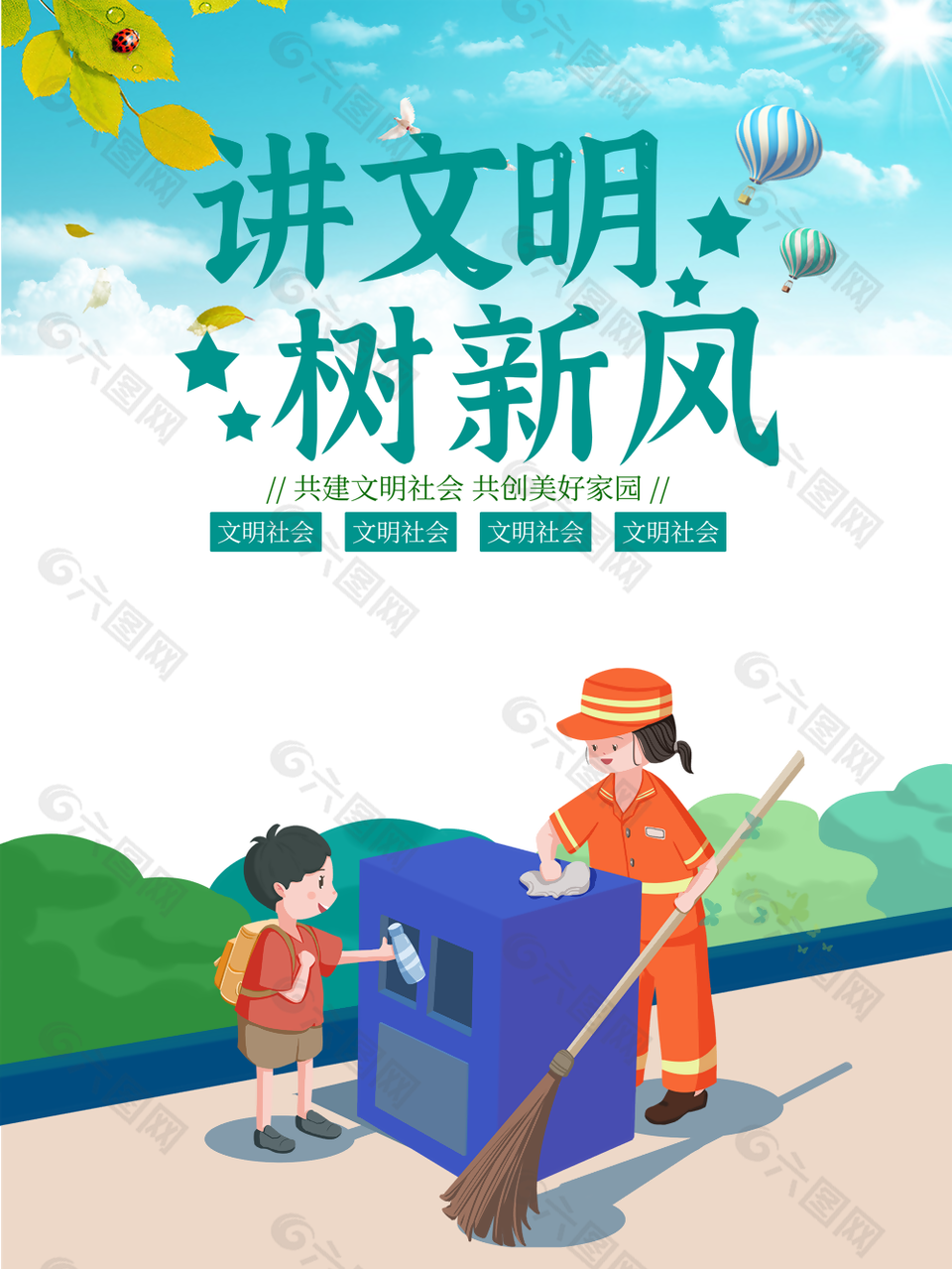 精美卡通插画风讲文明树新风海报设计