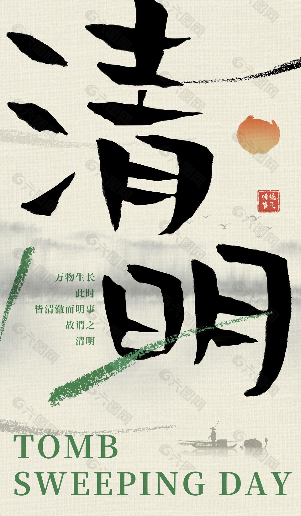 清明手写毛笔字体传统中国风海报