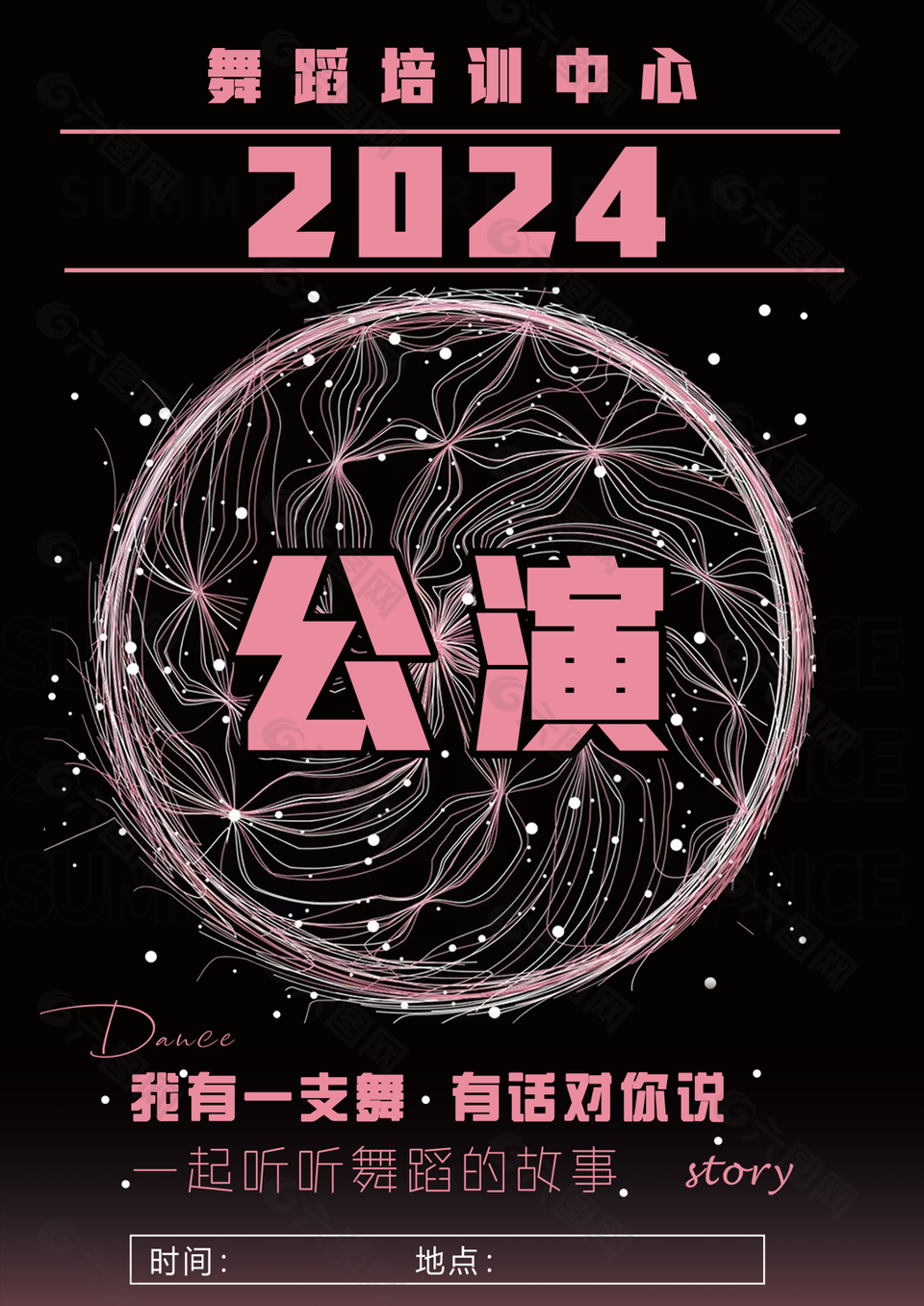 时尚2024舞蹈培训中心公演海报
