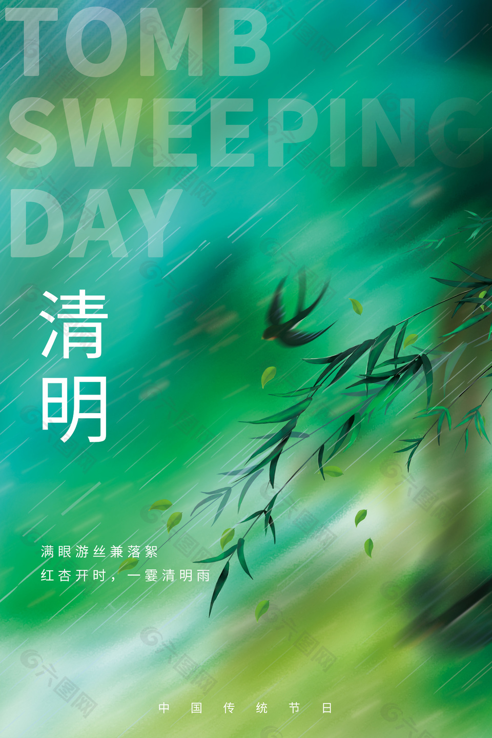 清明中国传统节日柳树柳枝元素绿色海报