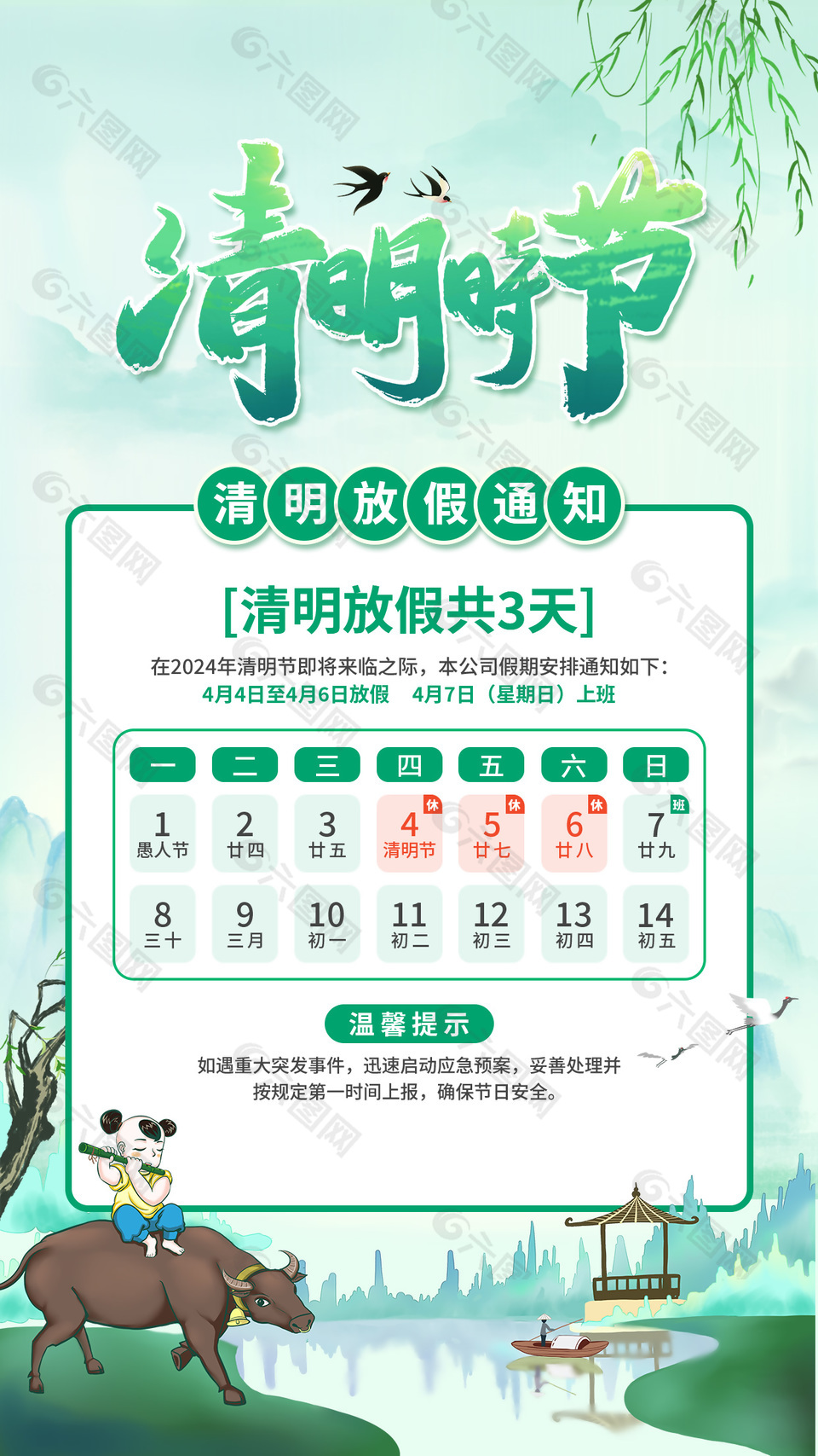 清明时节放假通知提示中国风手机海报
