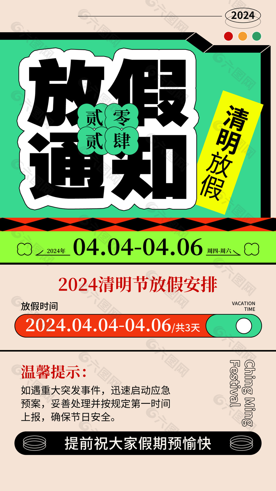 2024清明节放假安排手机海报素材