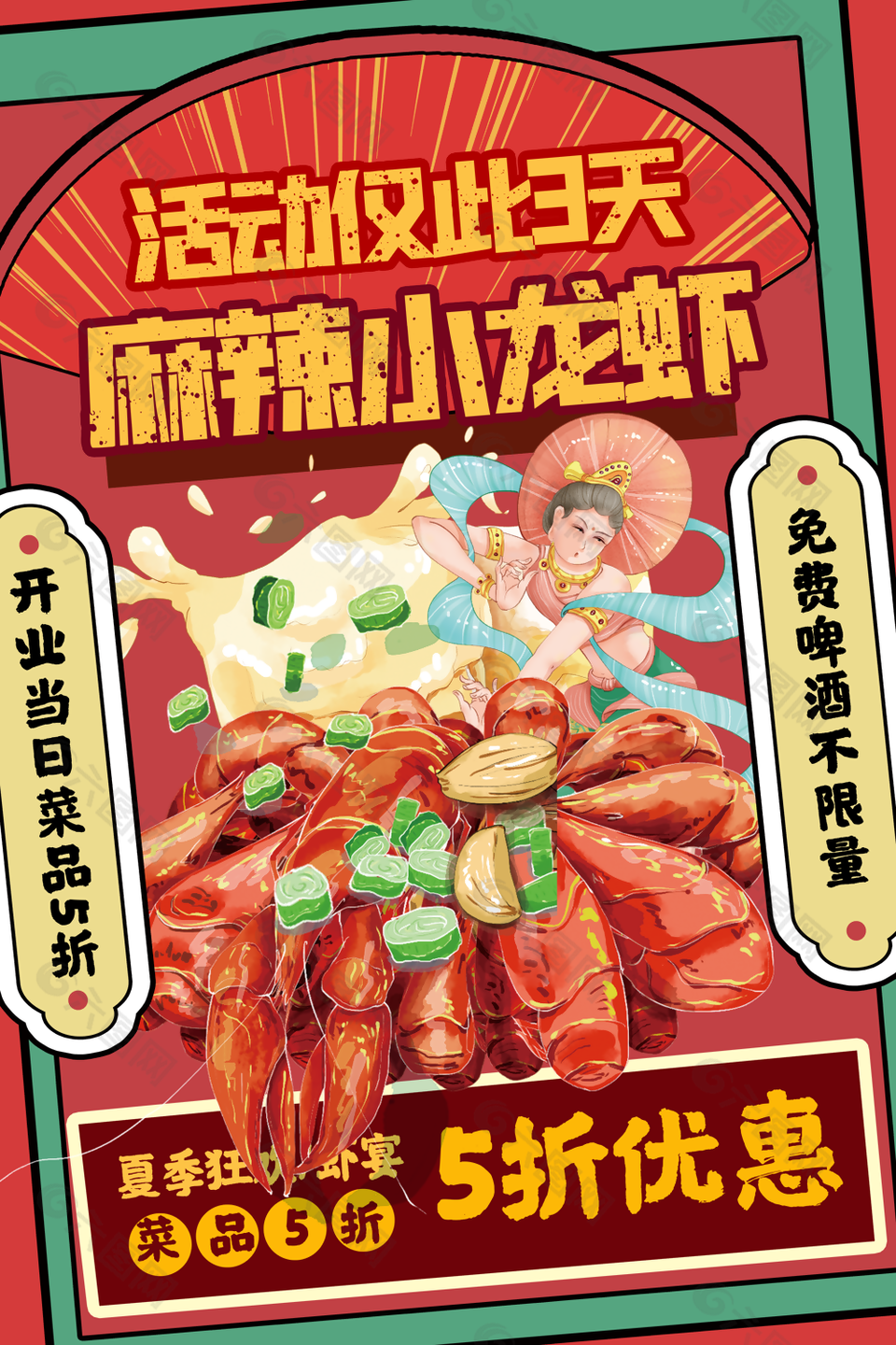 国潮风麻辣鲜香小龙虾开业促销海报下载