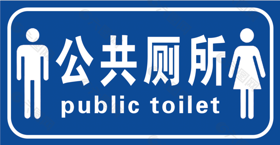 男女公共厕所标志