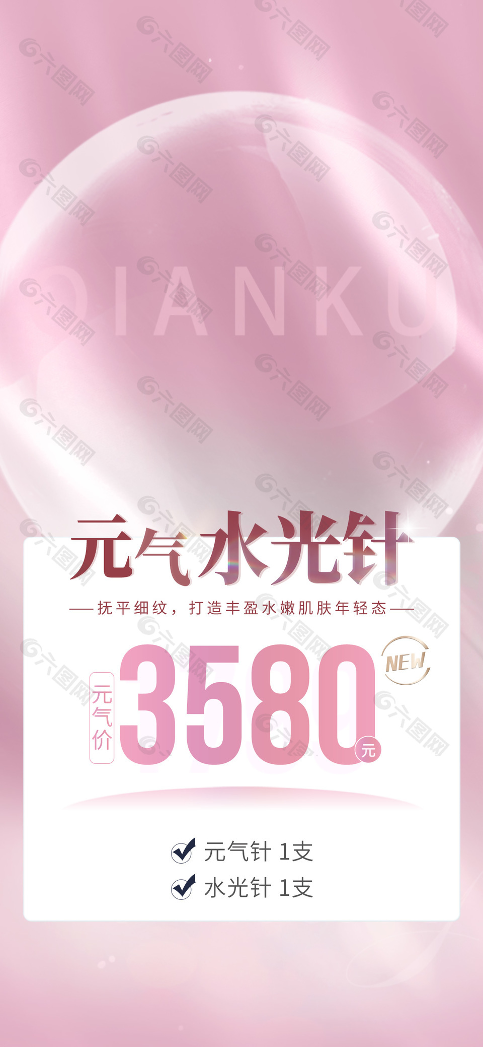 粉色质感光效背景元气水光针医美活动海报