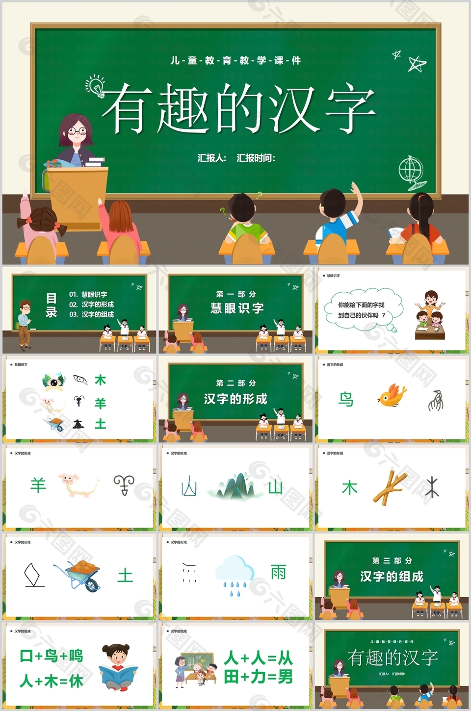 卡通有趣的汉字儿童教育教学课件PPT模板