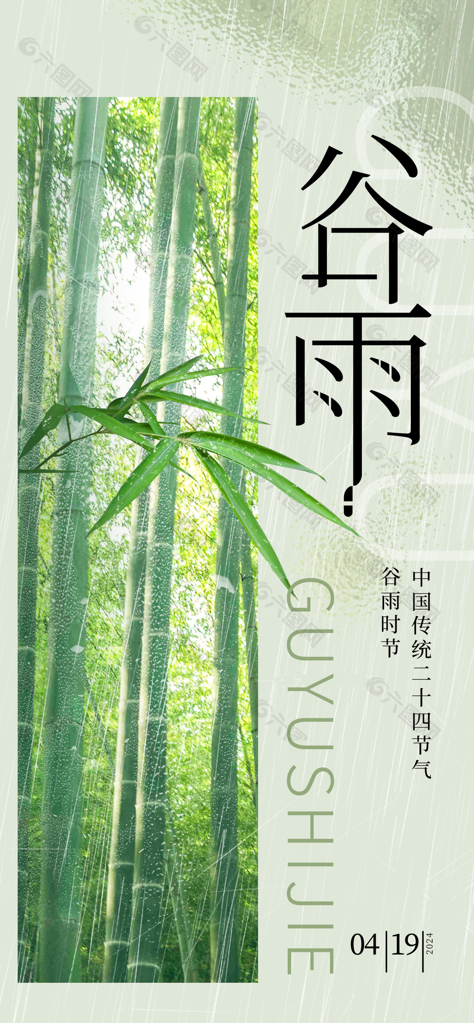 谷雨时节竹子元素海报模板