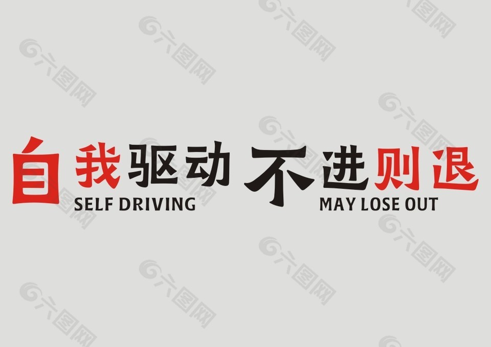 自我驱动不进则退艺术字设计