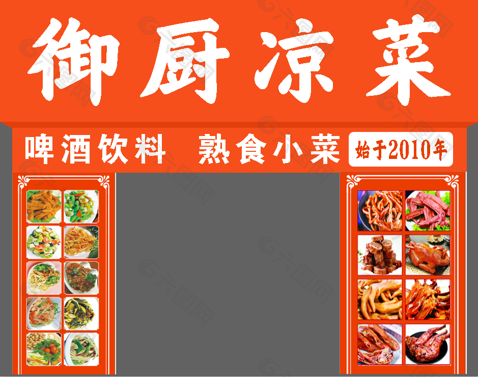 御厨凉菜橘色铝塑板招牌