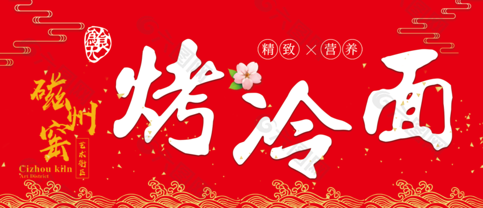 红色烤冷面海报