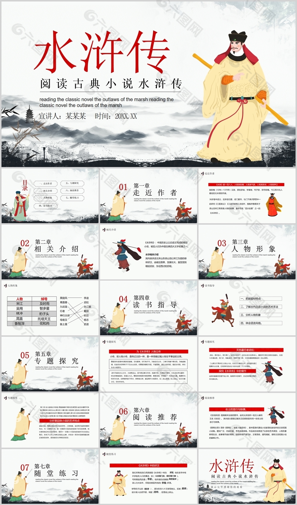 趣味手绘风阅读古典小说水浒传PPT课件