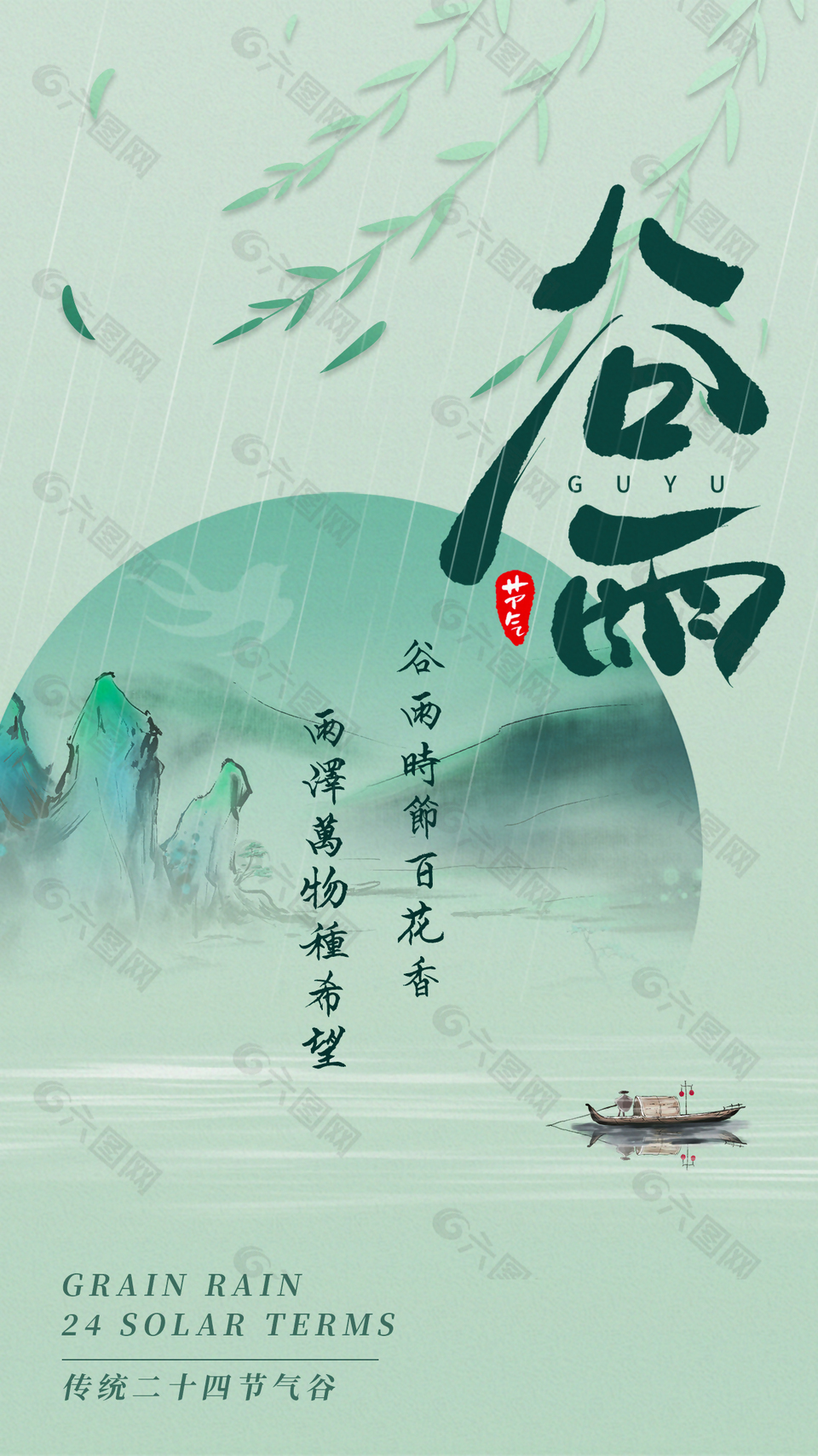 谷雨时节百花香古典山水插画海报