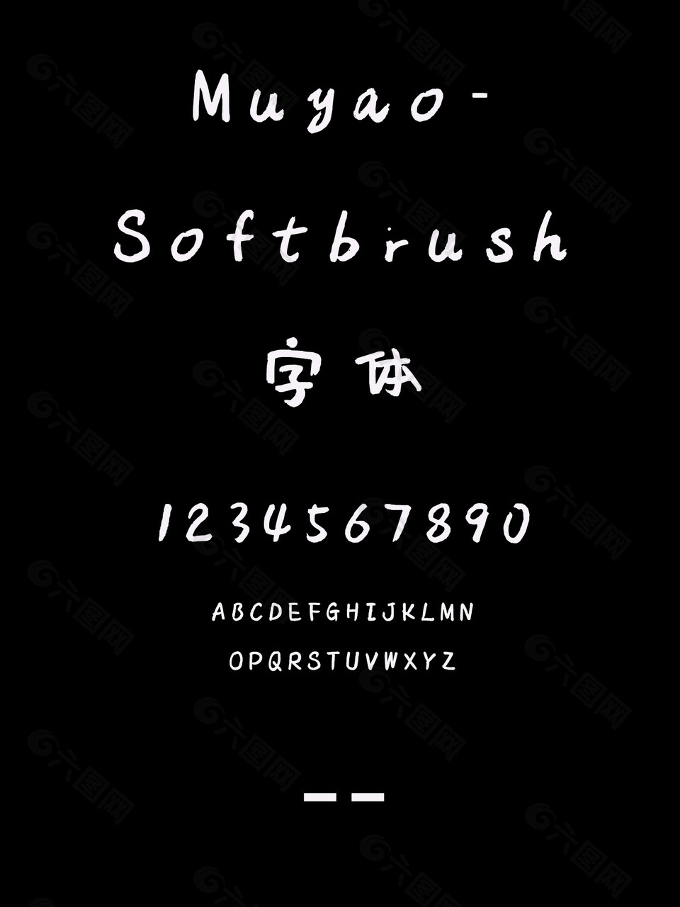 Muyao-Softbrush字体安装包