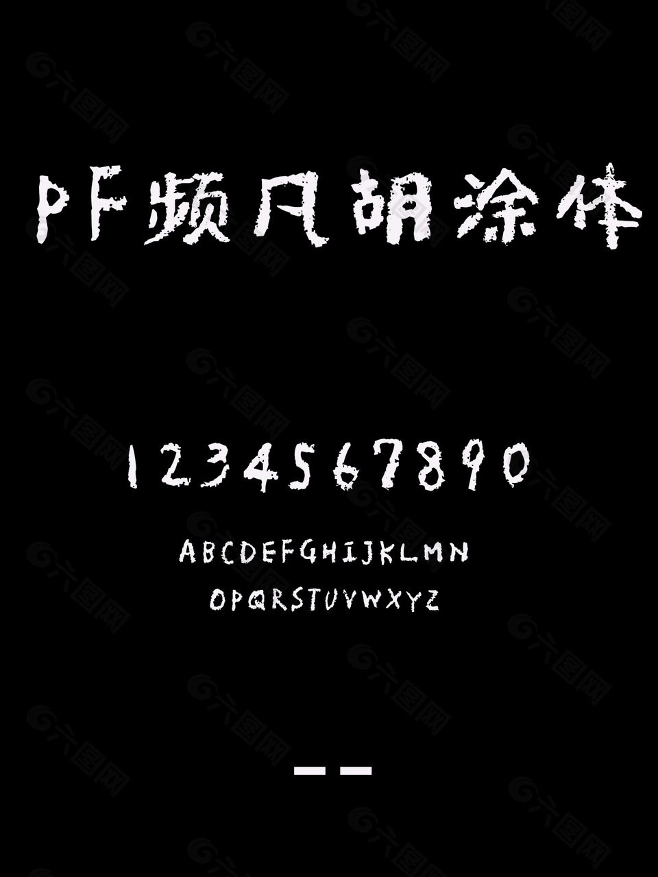 PF频凡胡涂体个性中文字体