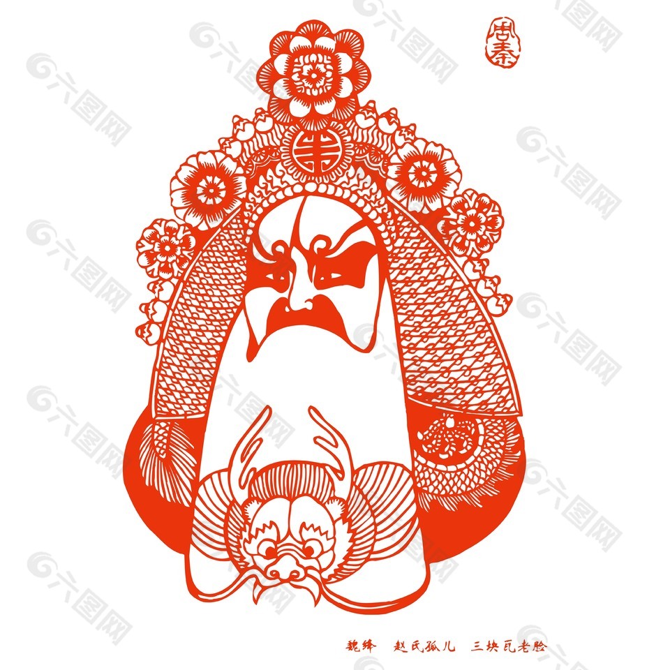 脸谱剪纸魏绛赵氏孤儿三块瓦老脸