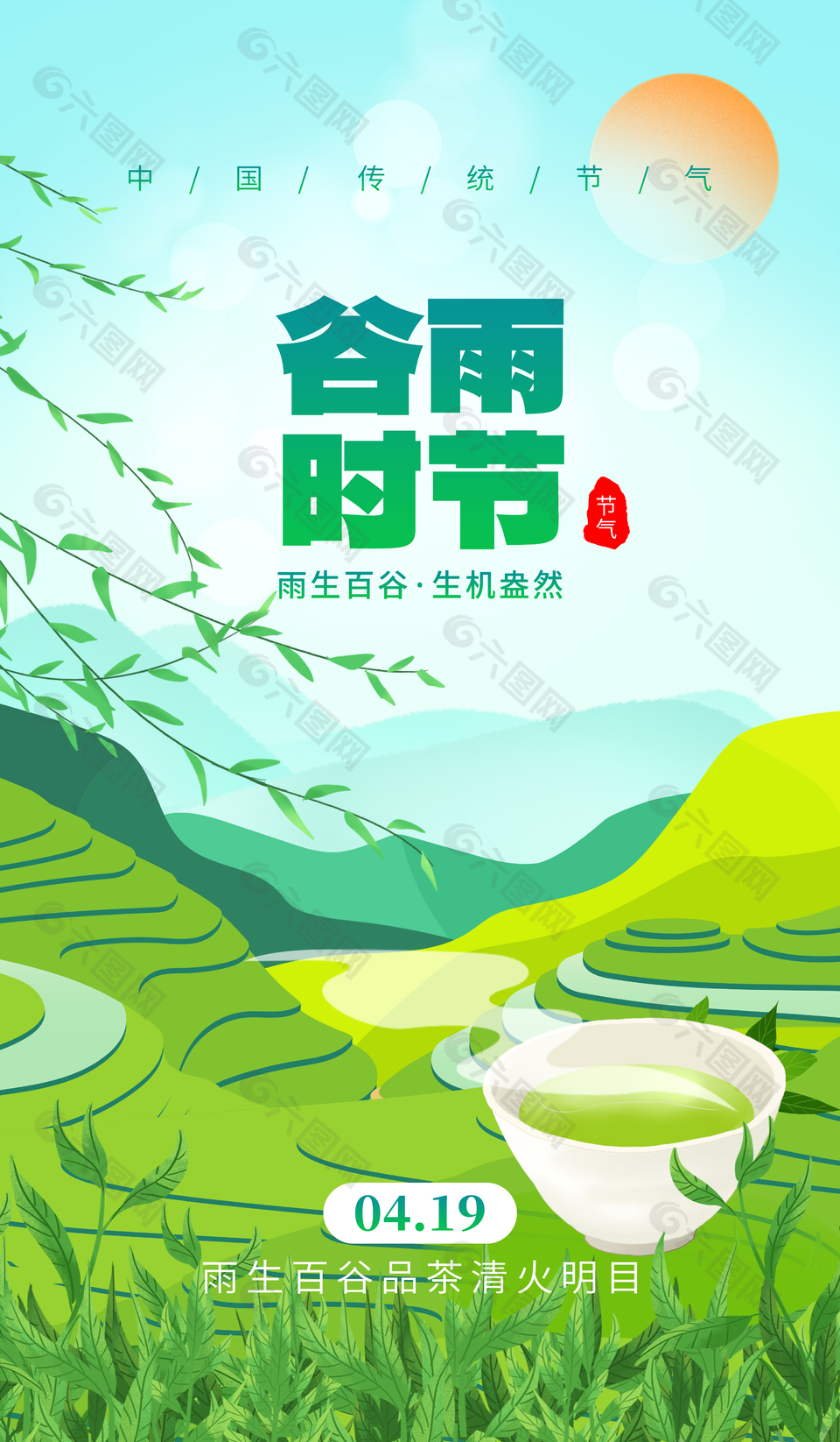 谷雨品茶清火明目节气海报