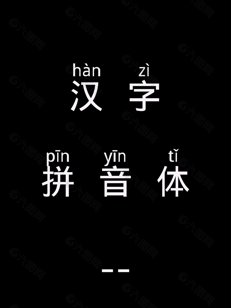 汉字拼音体安装包