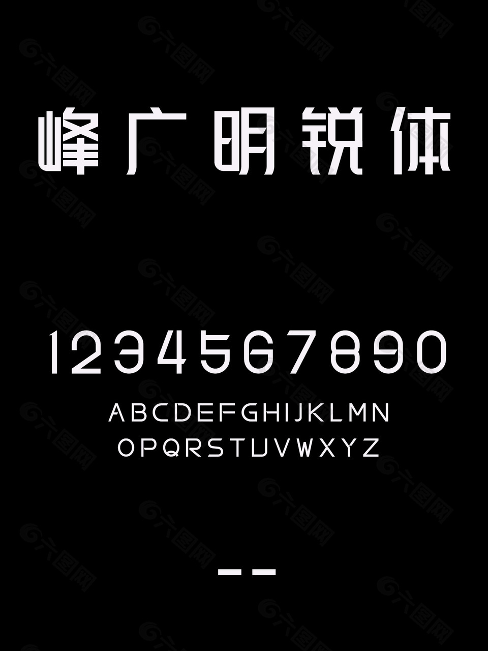 峰广明锐体字体包安装