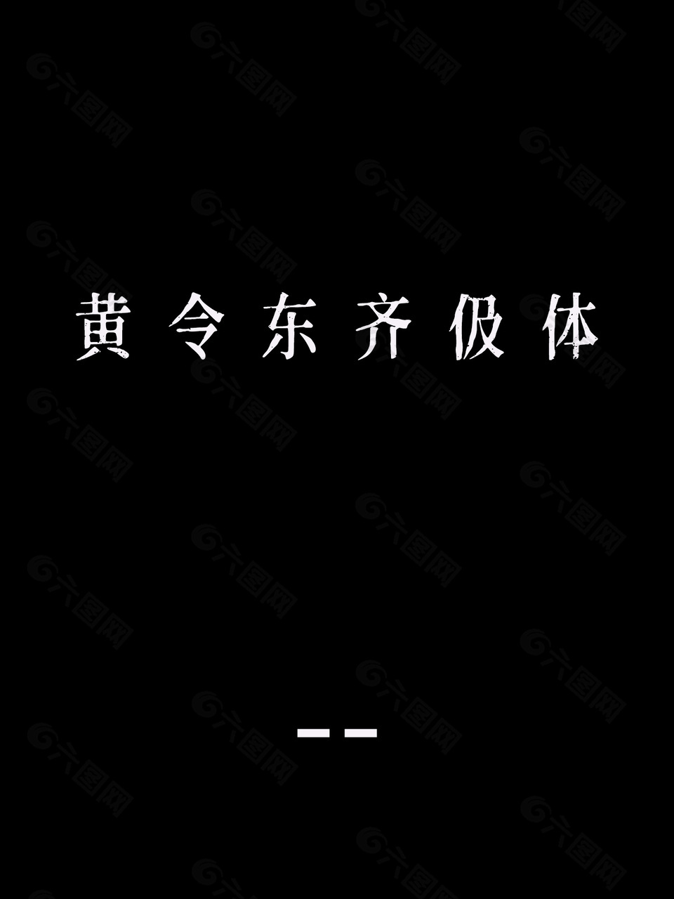 黄令东齐伋体文字体安装包