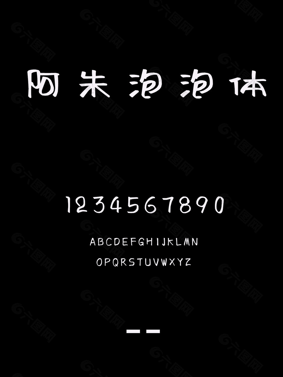 阿朱泡泡体时尚字体安装包下载