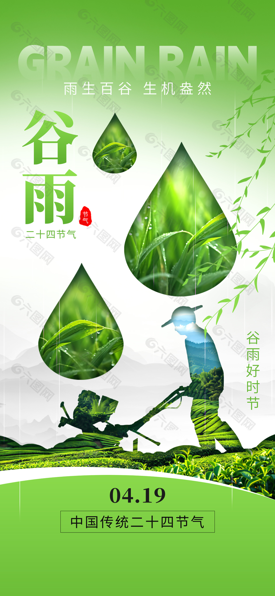 谷雨好时节传统清新柳叶元素海报