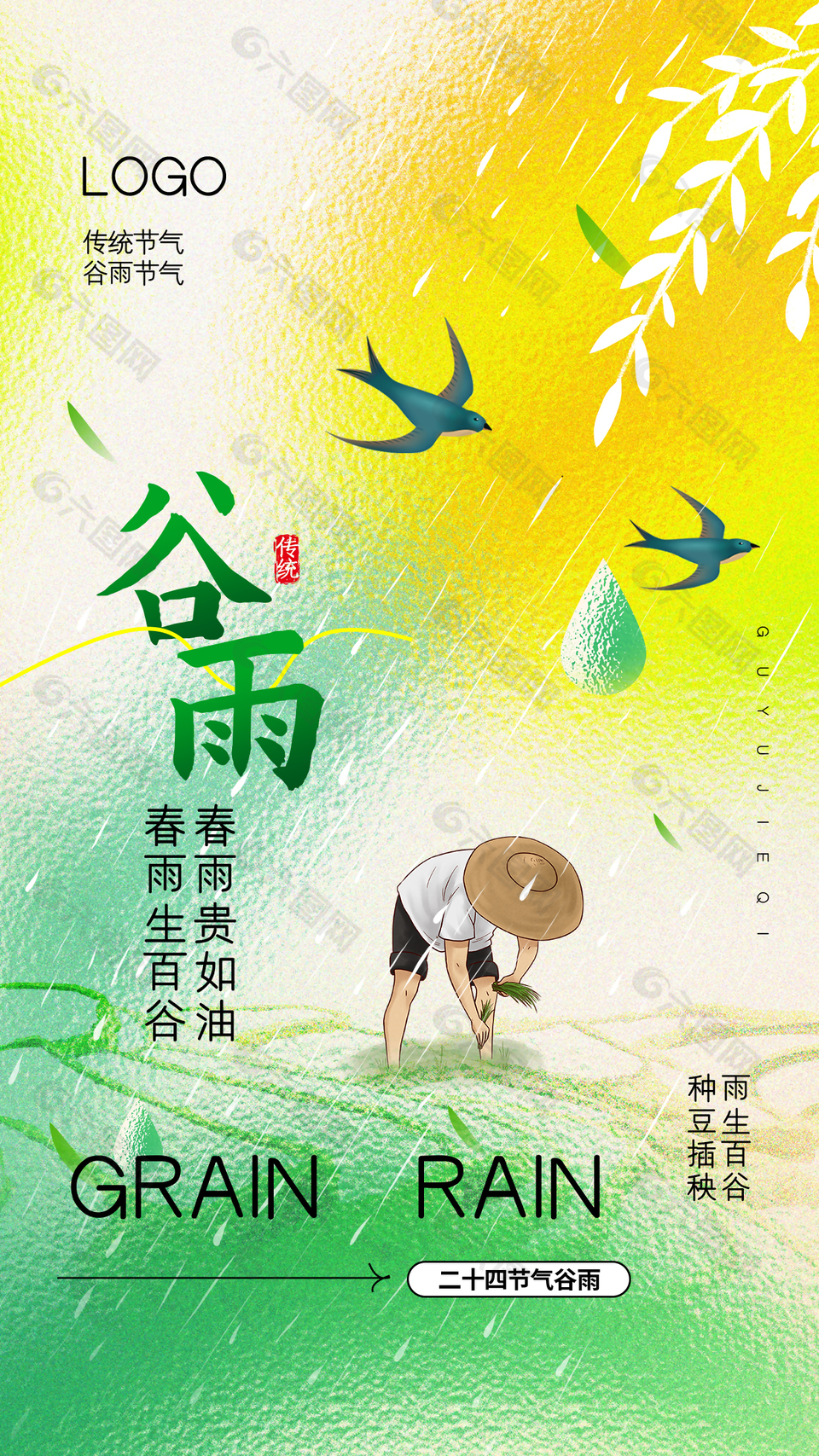 春雨生百谷传统人物插画海报
