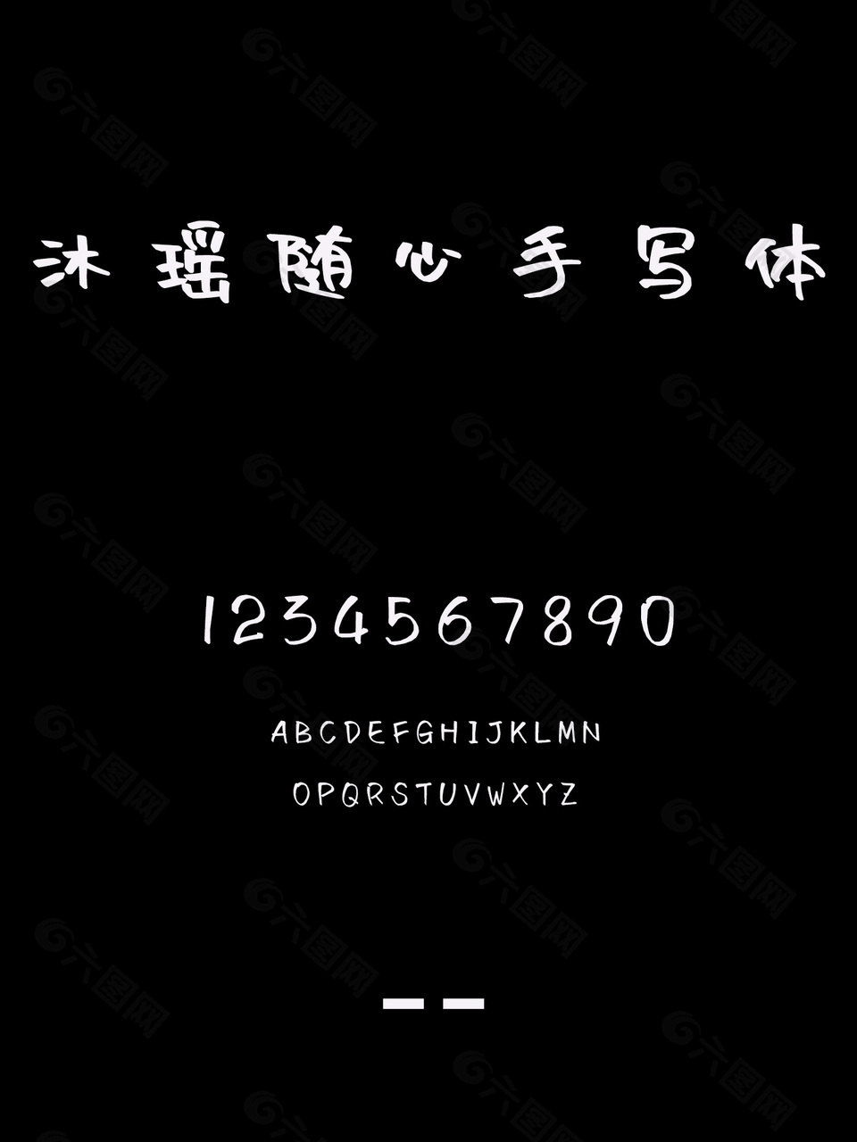 沐瑶随心手写体可爱字体下载