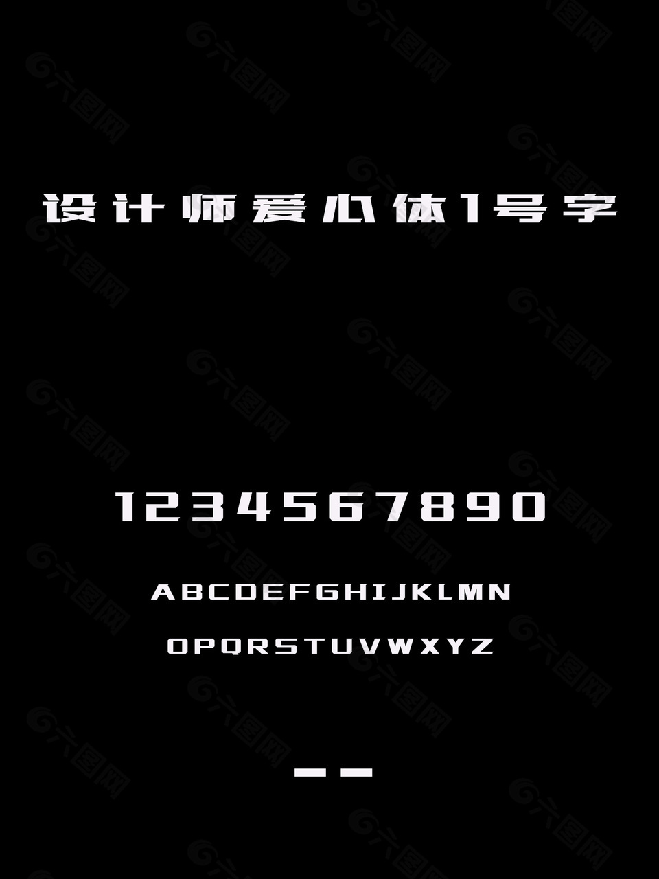 设计师爱心体1号字安装包下载