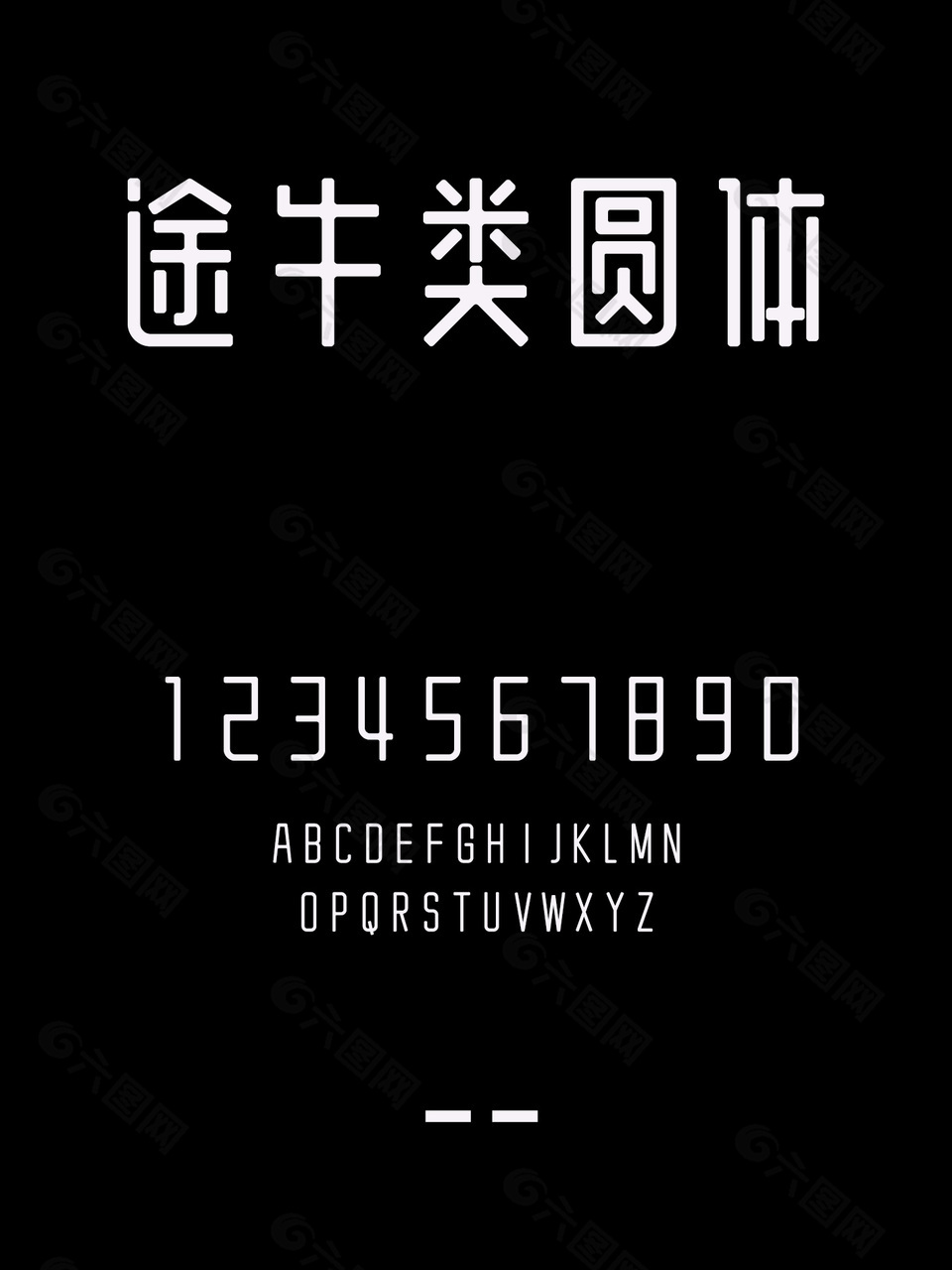 途牛类圆体时尚字体包下载
