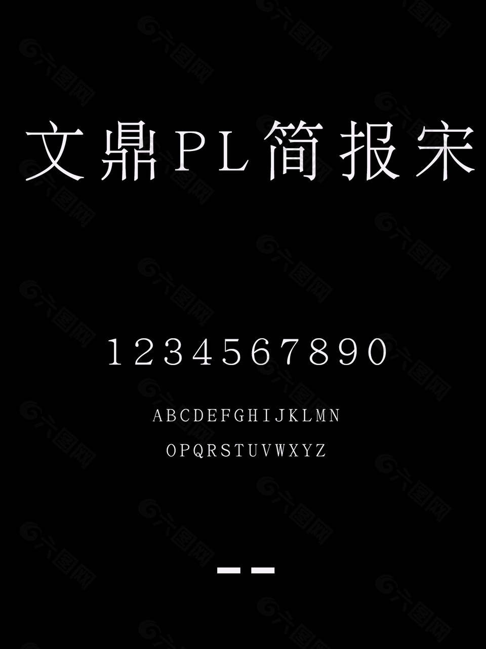 文鼎PL简报宋字体下载