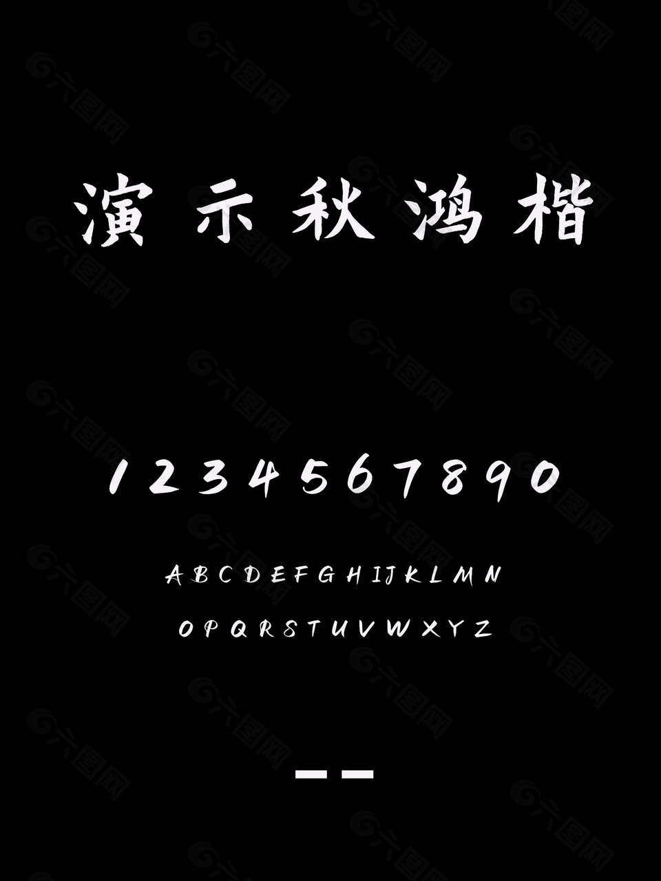 演示秋鸿楷简约字体下载