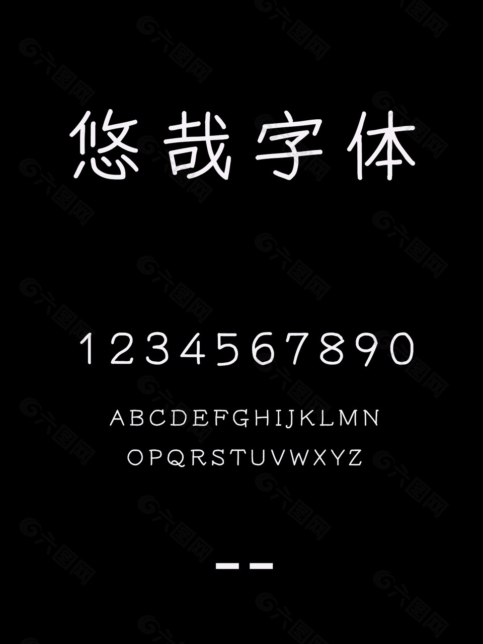 悠哉字体安装包