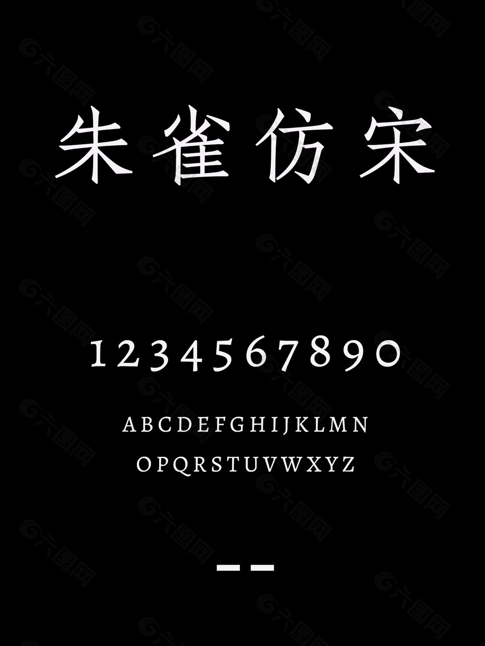 朱雀仿宋简体字体包