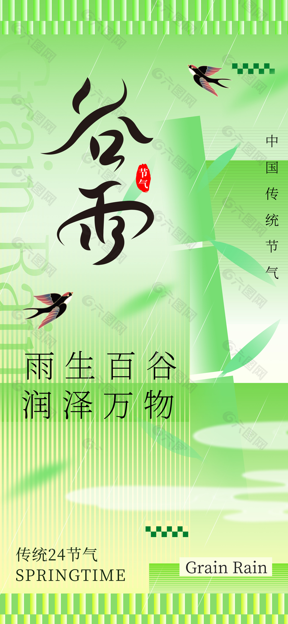 雨生百谷润泽万物传统谷雨时节海报