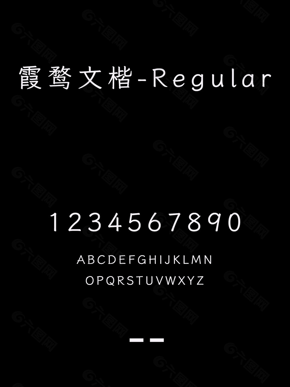 霞鹜文楷-Regular字体包下载