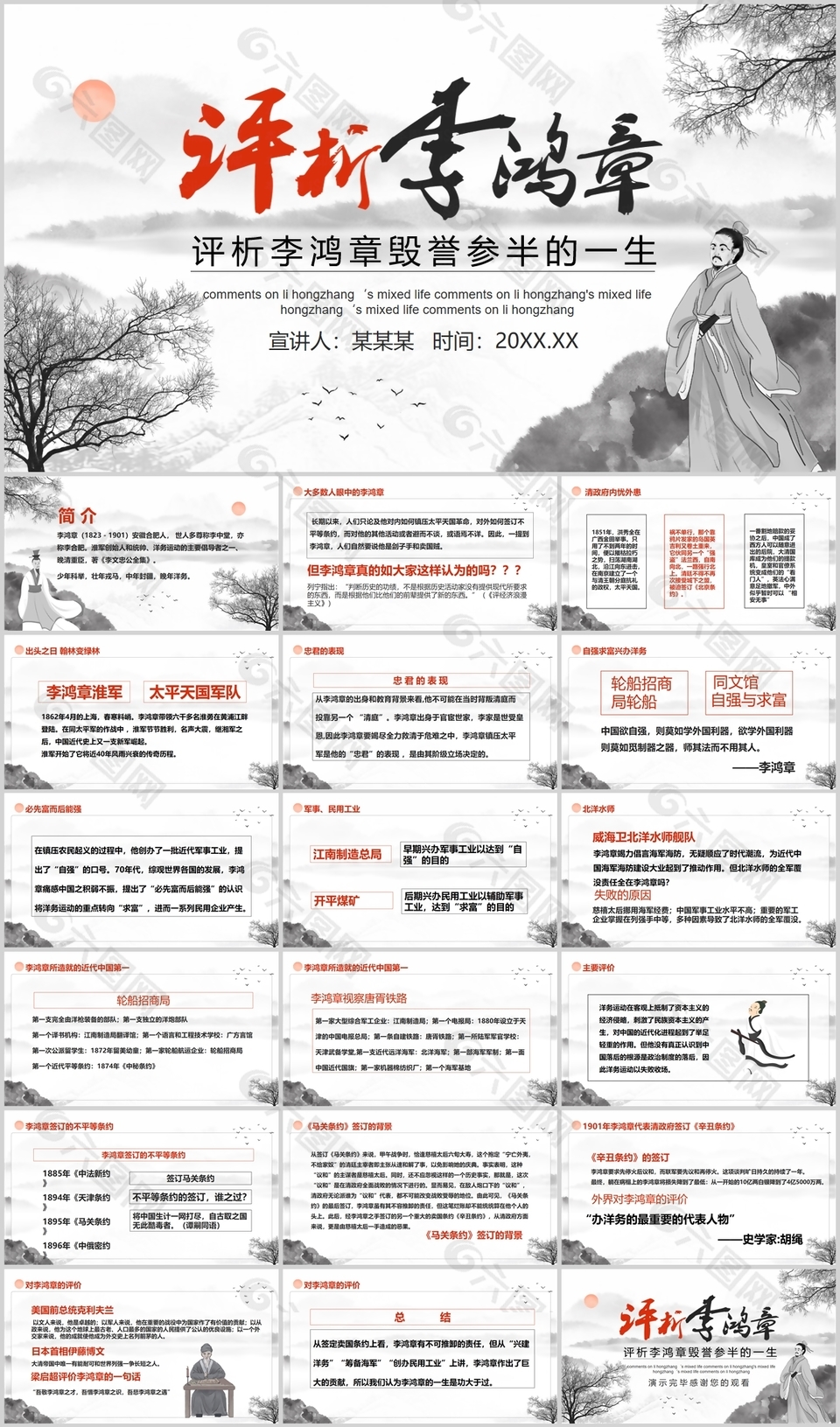 古风评析李鸿章毁誉参半的一生PPT模板