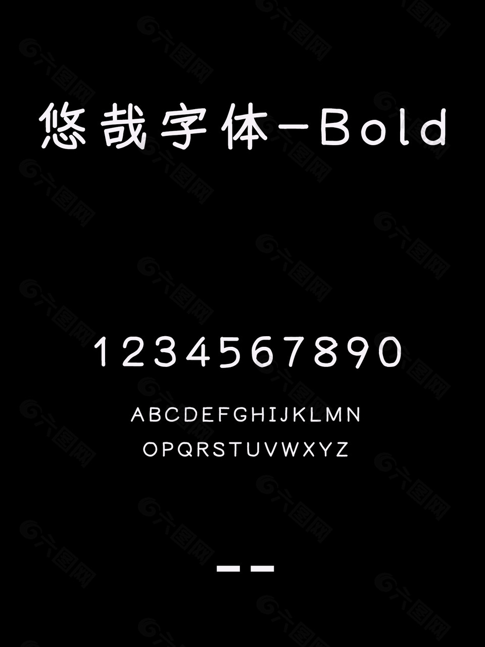 悠哉字体-Bold字体安装包
