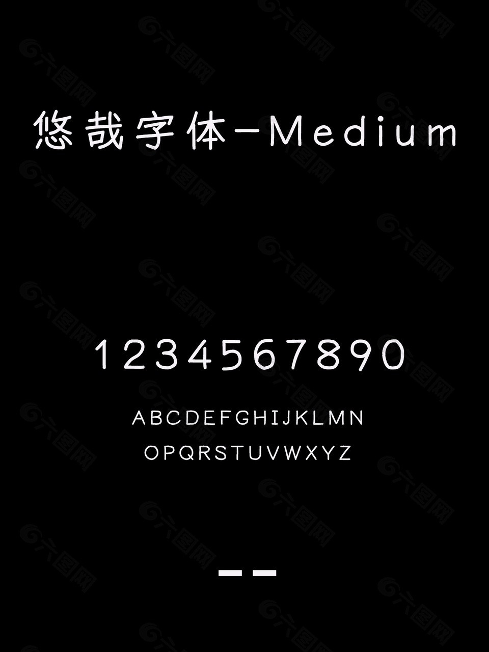 悠哉字体-Medium中文字体包