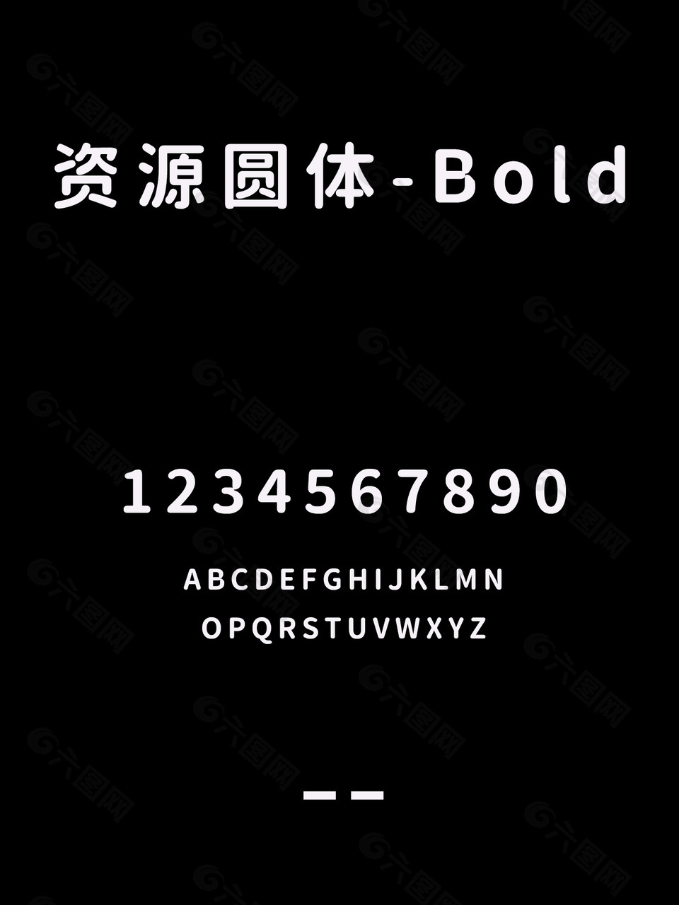 资源圆体-Bold字体包