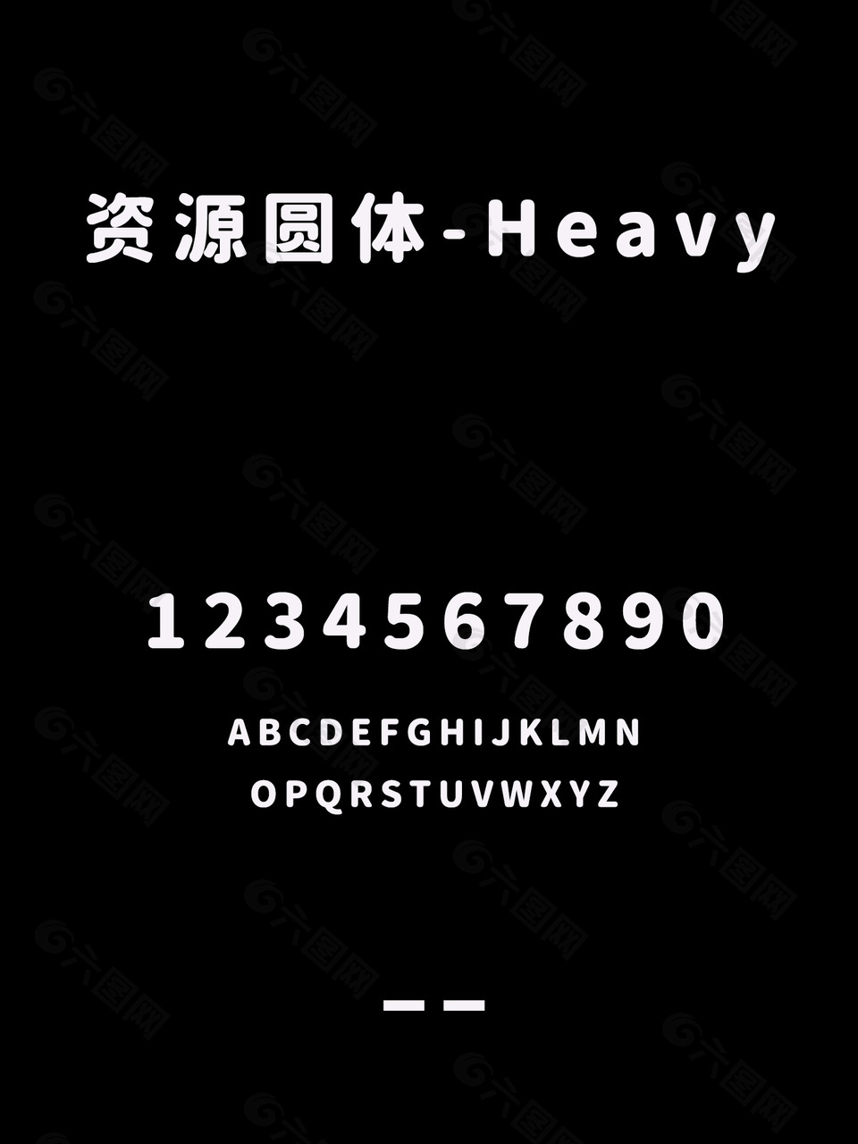 资源圆体-Heavy字体包安装