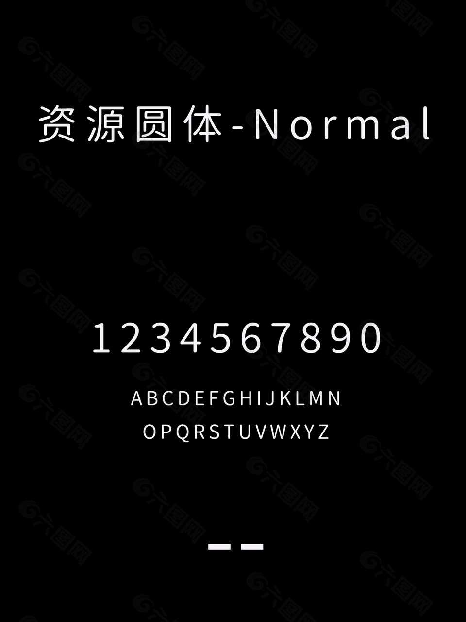资源圆体-Normal字体下载
