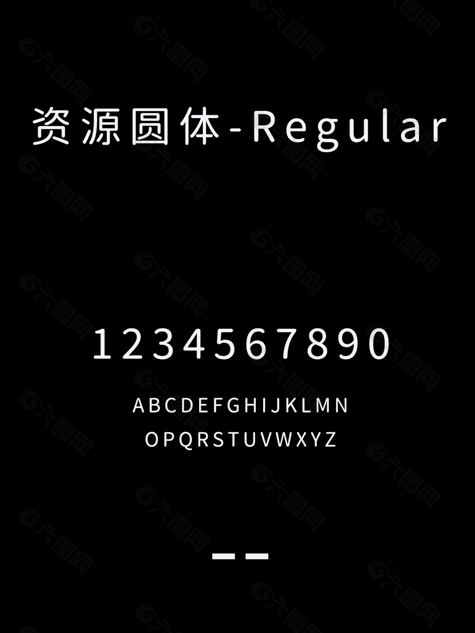 资源圆体-Regular中文字包